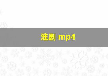 淮剧 mp4